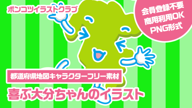 【都道府県地図キャラクターフリー素材】喜ぶ大分ちゃんのイラスト