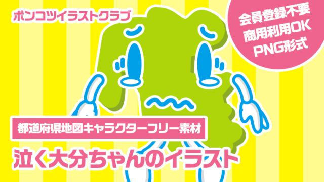 【都道府県地図キャラクターフリー素材】泣く大分ちゃんのイラスト