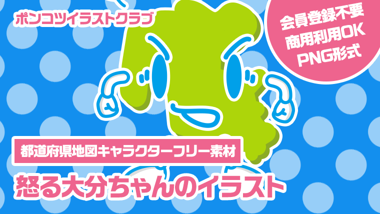 【都道府県地図キャラクターフリー素材】怒る大分ちゃんのイラスト