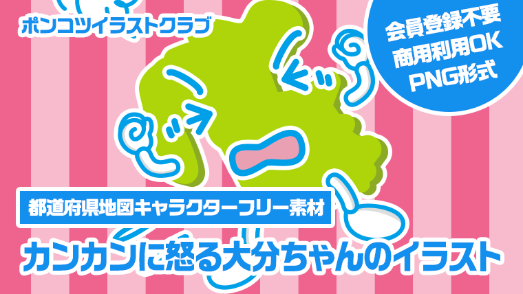 【都道府県地図キャラクターフリー素材】カンカンに怒る大分ちゃんのイラスト