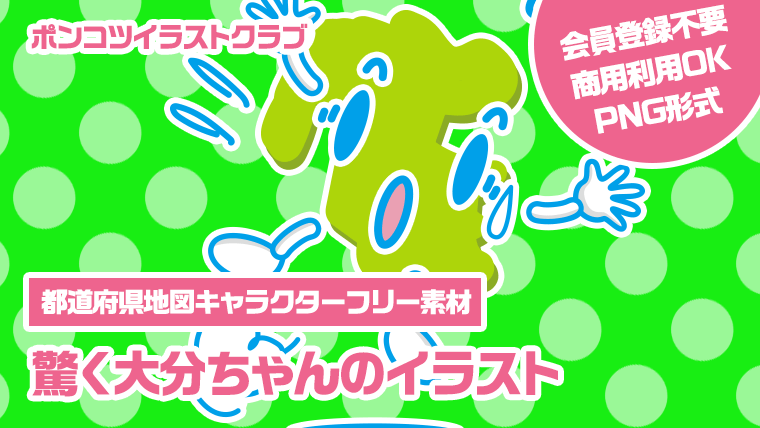 【都道府県地図キャラクターフリー素材】驚く大分ちゃんのイラスト