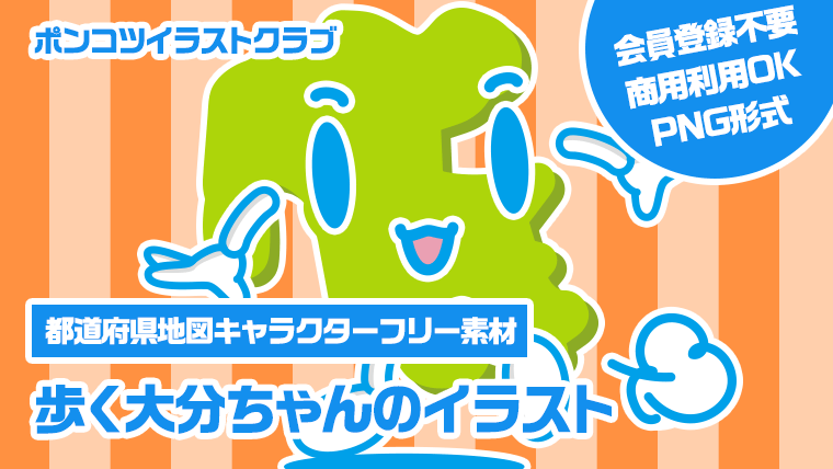 【都道府県地図キャラクターフリー素材】歩く大分ちゃんのイラスト