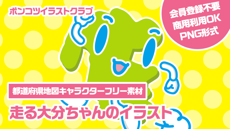 【都道府県地図キャラクターフリー素材】走る大分ちゃんのイラスト