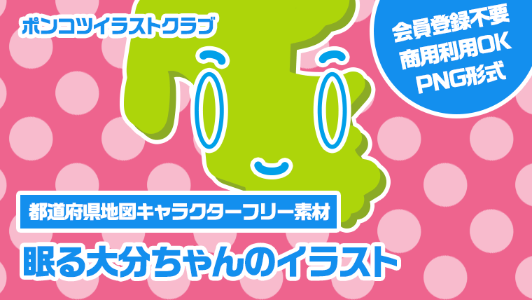 【都道府県地図キャラクターフリー素材】眠る大分ちゃんのイラスト