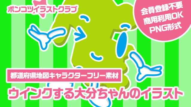 【都道府県地図キャラクターフリー素材】ウインクする大分ちゃんのイラスト