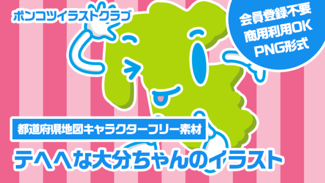 【都道府県地図キャラクターフリー素材】テヘヘな大分ちゃんのイラスト