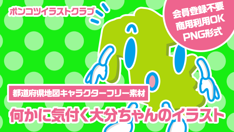 【都道府県地図キャラクターフリー素材】何かに気付く大分ちゃんのイラスト