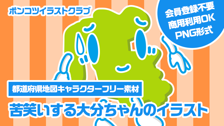 【都道府県地図キャラクターフリー素材】苦笑いする大分ちゃんのイラスト