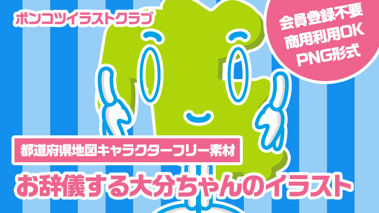 【都道府県地図キャラクターフリー素材】お辞儀する大分ちゃんのイラスト