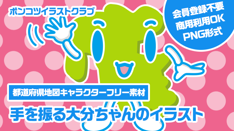 【都道府県地図キャラクターフリー素材】手を振る大分ちゃんのイラスト