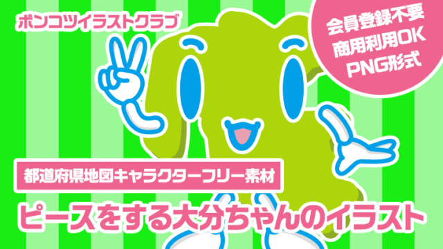 【都道府県地図キャラクターフリー素材】ピースをする大分ちゃんのイラスト