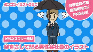 【ビジネスフリー素材】傘をさして怒る男性会社員のイラスト