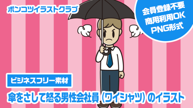 【ビジネスフリー素材】傘をさして怒る男性会社員（ワイシャツ）のイラスト