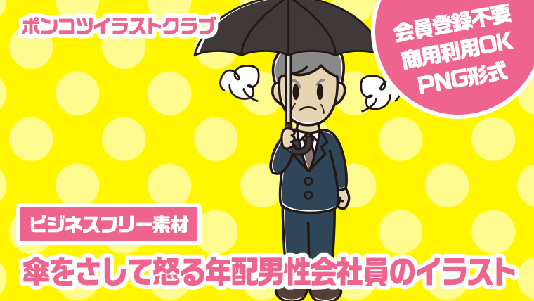 【ビジネスフリー素材】傘をさして怒る年配男性会社員のイラスト