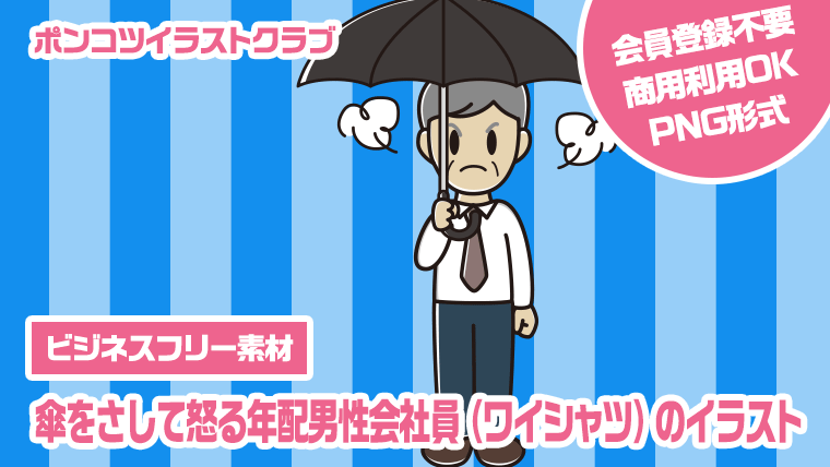 【ビジネスフリー素材】傘をさして怒る年配男性会社員（ワイシャツ）のイラスト