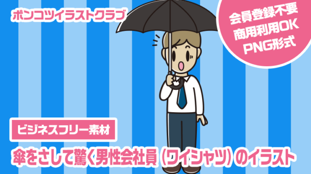 【ビジネスフリー素材】傘をさして驚く男性会社員（ワイシャツ）のイラスト