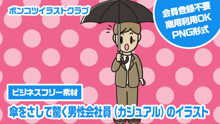 【ビジネスフリー素材】傘をさして驚く男性会社員（カジュアル）のイラスト