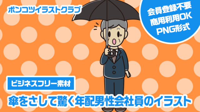 【ビジネスフリー素材】傘をさして驚く年配男性会社員のイラスト