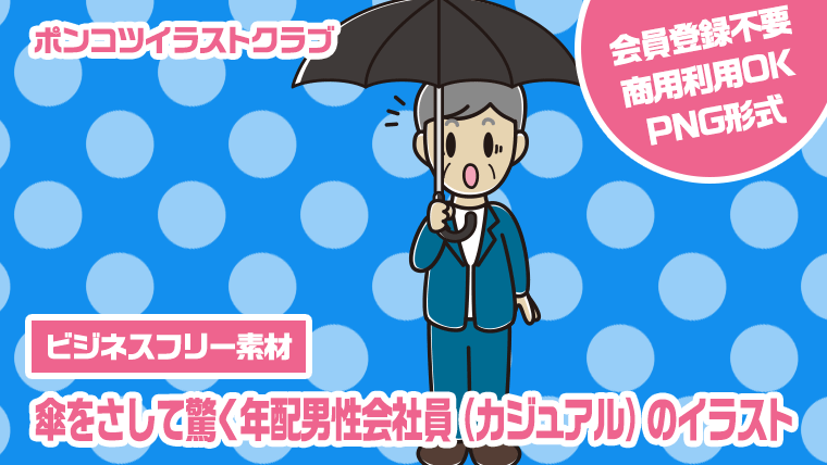 【ビジネスフリー素材】傘をさして驚く年配男性会社員（カジュアル）のイラスト