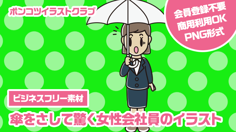 【ビジネスフリー素材】傘をさして驚く女性会社員のイラスト