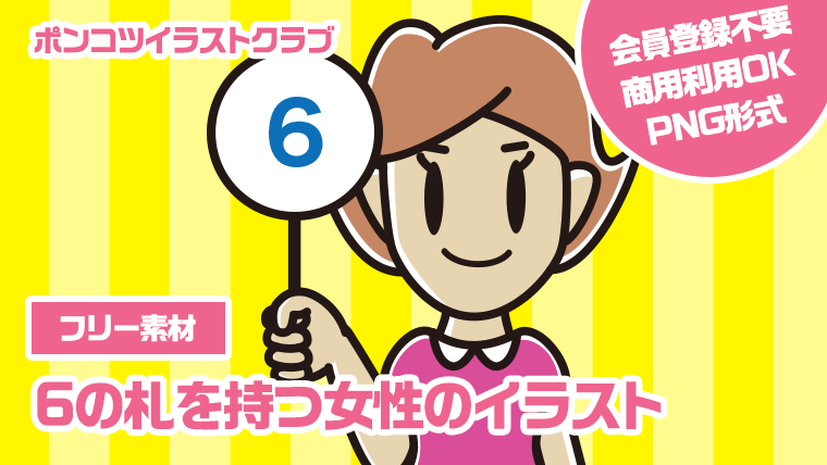 【フリー素材】6の札を持つ女性のイラスト