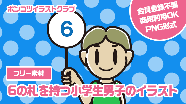 【フリー素材】6の札を持つ小学生男子のイラスト