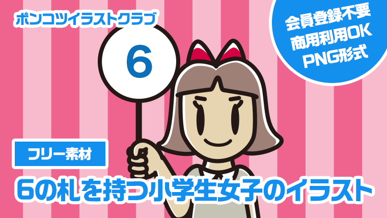 【フリー素材】6の札を持つ小学生女子のイラスト