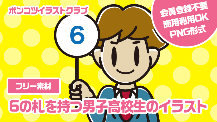 【フリー素材】6の札を持つ男子高校生のイラスト