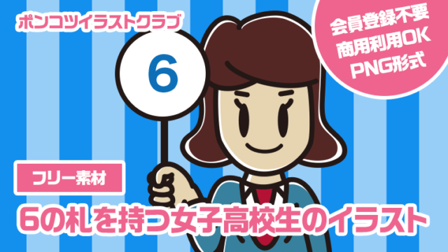 【フリー素材】6の札を持つ女子高校生のイラスト