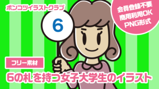 【フリー素材】6の札を持つ女子大学生のイラスト