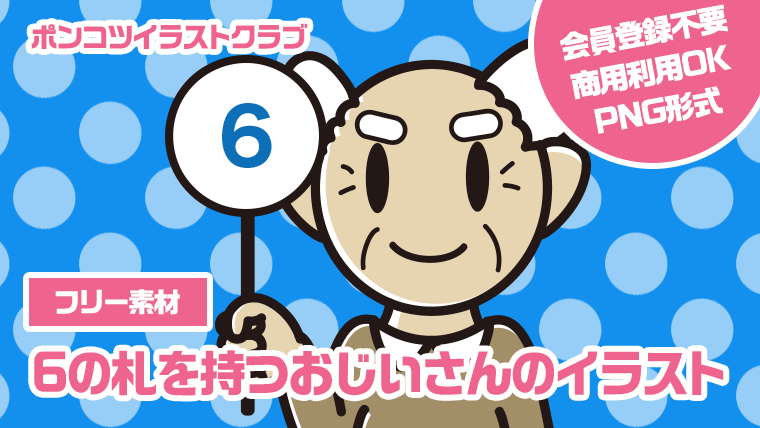 【フリー素材】6の札を持つおじいさんのイラスト