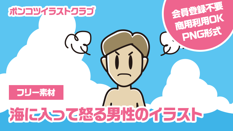 【フリー素材】海に入って怒る男性のイラスト