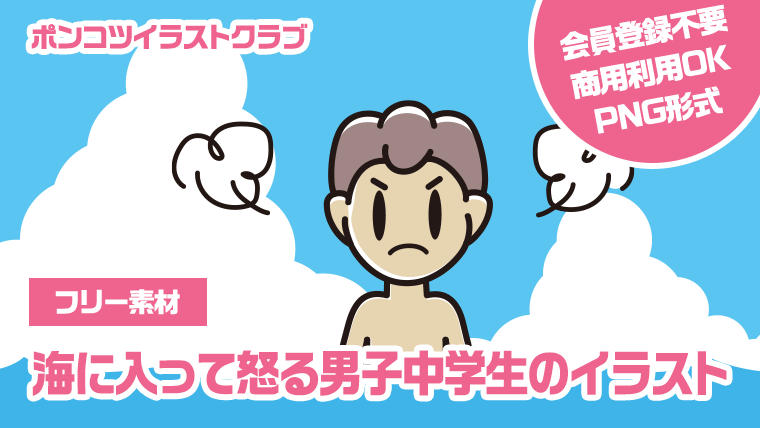 【フリー素材】海に入って怒る男子中学生のイラスト