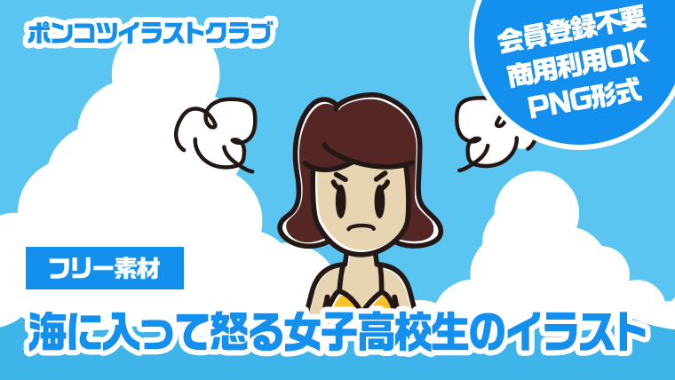 【フリー素材】海に入って怒る女子高校生のイラスト