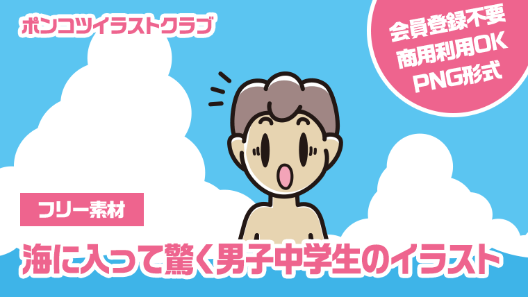 【フリー素材】海に入って驚く男子中学生のイラスト