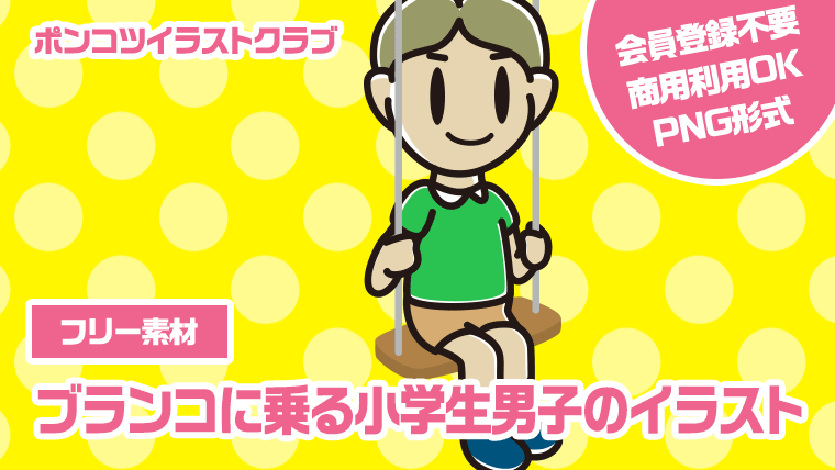 【フリー素材】ブランコに乗る小学生男子のイラスト