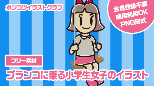 【フリー素材】ブランコに乗る小学生女子のイラスト