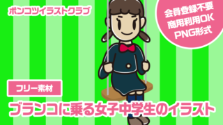 【フリー素材】ブランコに乗る女子中学生のイラスト