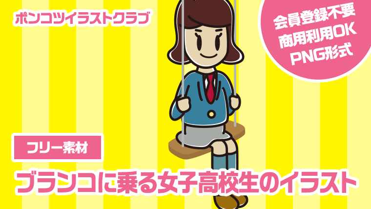 【フリー素材】ブランコに乗る女子高校生のイラスト