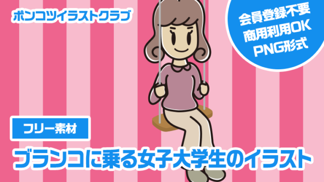 【フリー素材】ブランコに乗る女子大学生のイラスト