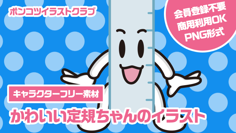 【キャラクターフリー素材】かわいい定規ちゃんのイラスト