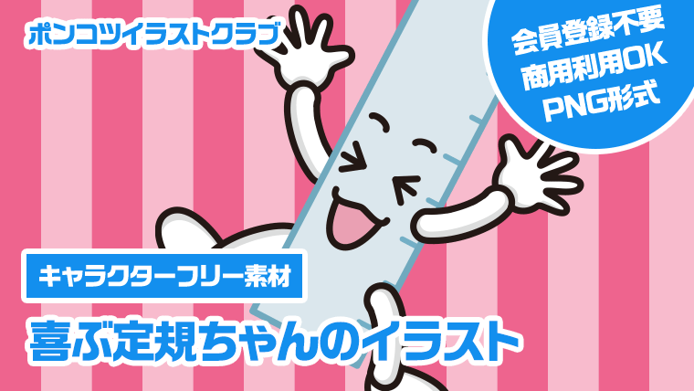 【キャラクターフリー素材】喜ぶ定規ちゃんのイラスト