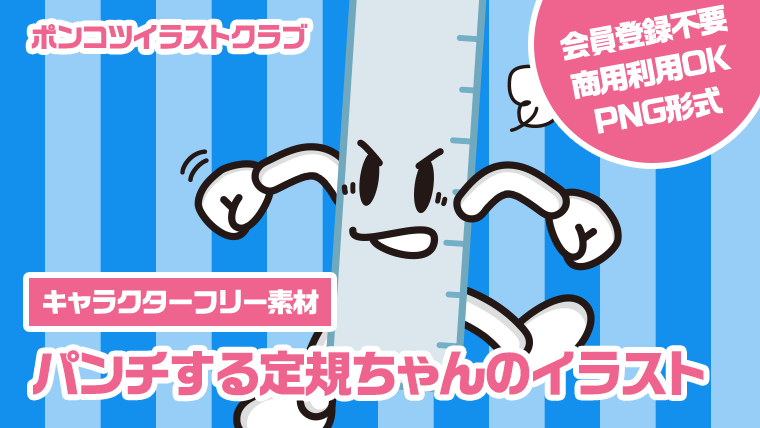 【キャラクターフリー素材】パンチする定規ちゃんのイラスト