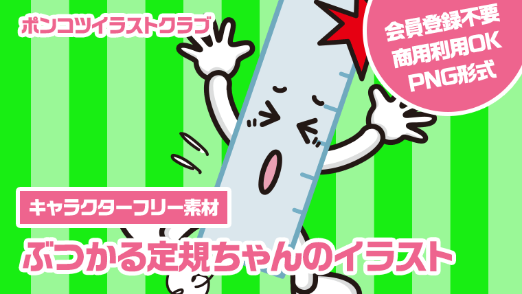 【キャラクターフリー素材】ぶつかる定規ちゃんのイラスト