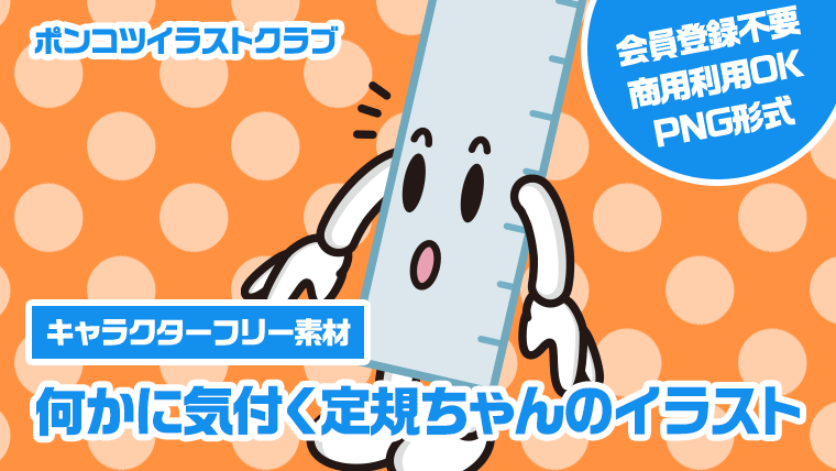 【キャラクターフリー素材】何かに気付く定規ちゃんのイラスト