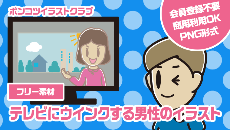 【フリー素材】テレビにウインクする男性のイラスト