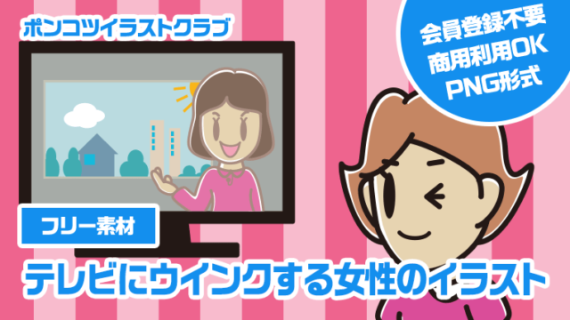 【フリー素材】テレビにウインクする女性のイラスト