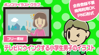 【フリー素材】テレビにウインクする小学生男子のイラスト