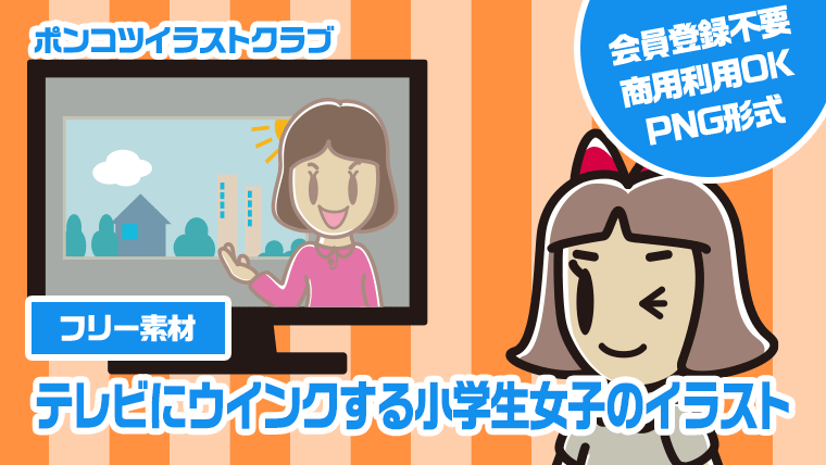 【フリー素材】テレビにウインクする小学生女子のイラスト