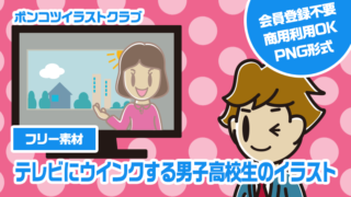 【フリー素材】テレビにウインクする男子高校生のイラスト